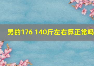 男的176 140斤左右算正常吗